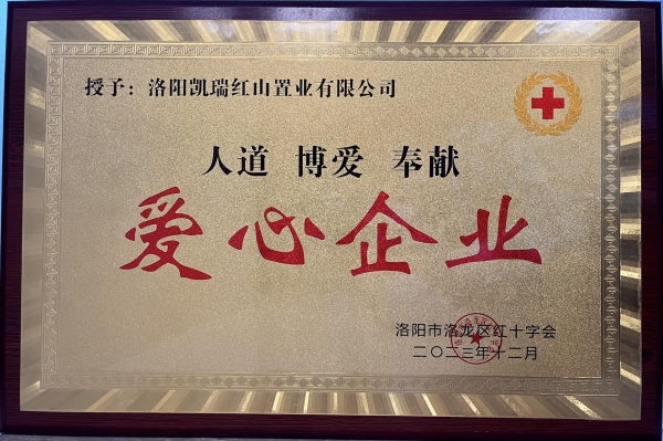 1704179657664761.jpg yabo.com集团荣获“爱心企业”荣誉称号1.jpg